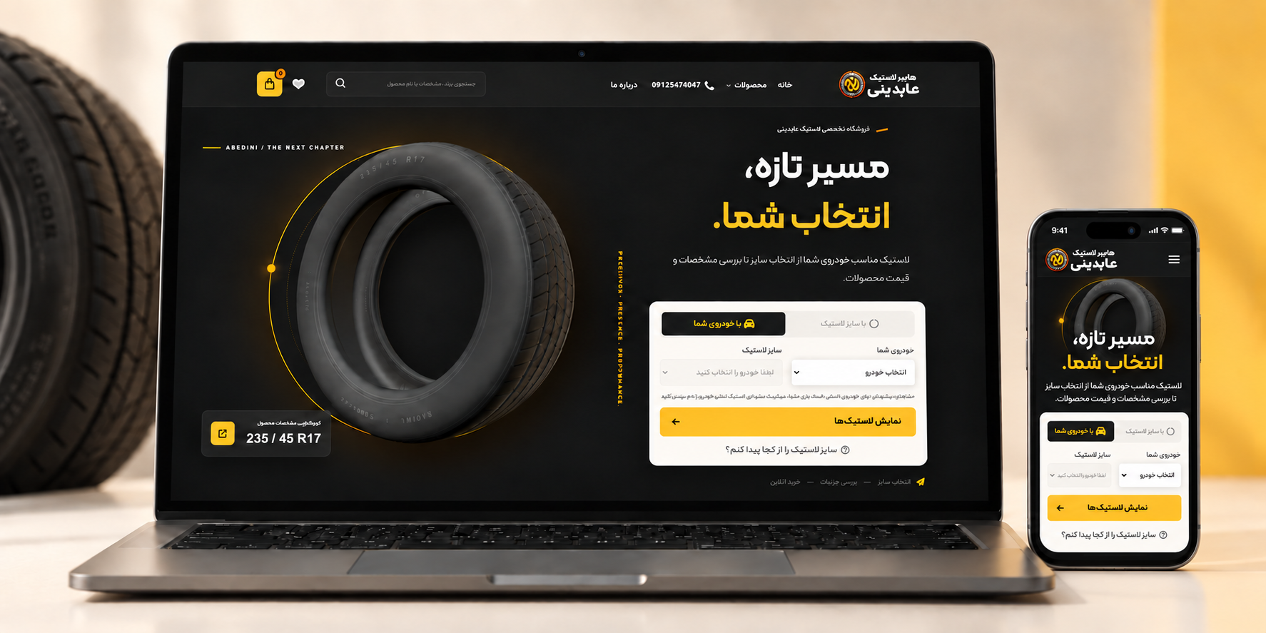 لاستیک عابدینی