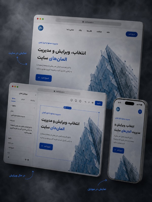 ویزارد ساخت و پیش‌نمایش المان‌های وب‌سایت