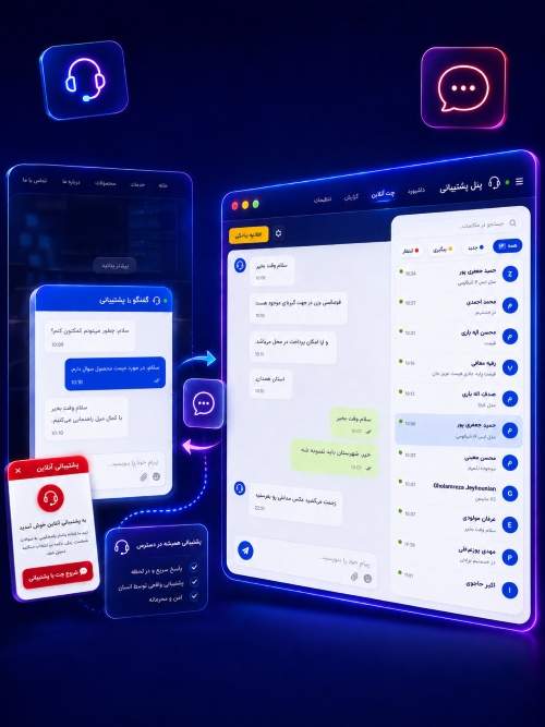 رابط چت آنلاین کاربر و پنل پیگیری پشتیبان